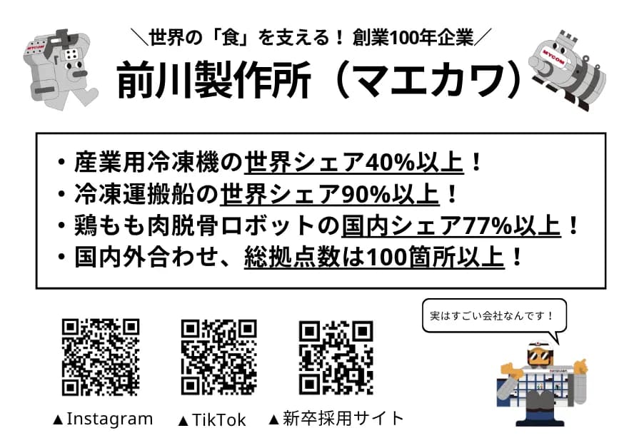 株式会社前川製作所 様