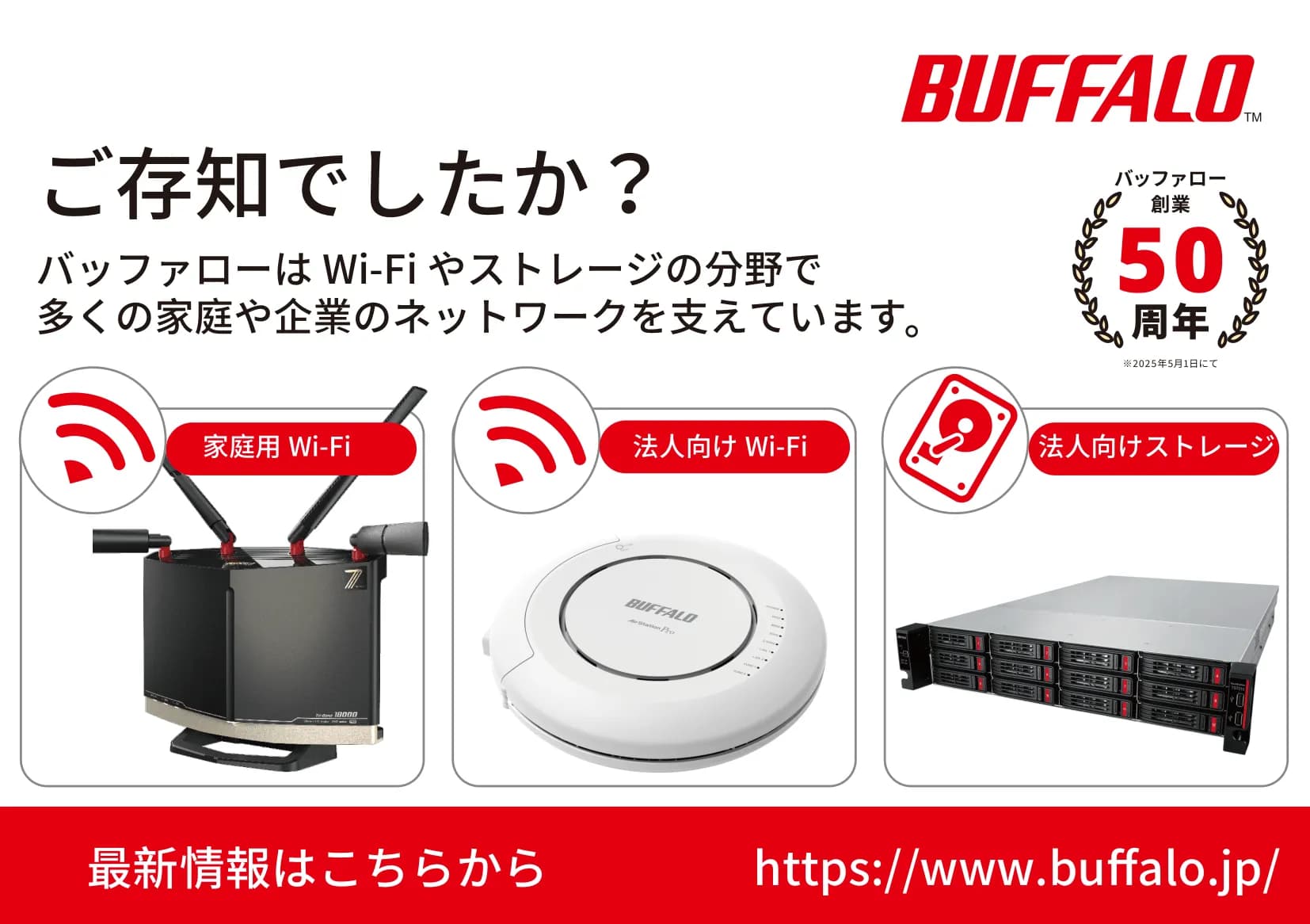 株式会社バッファロー 様