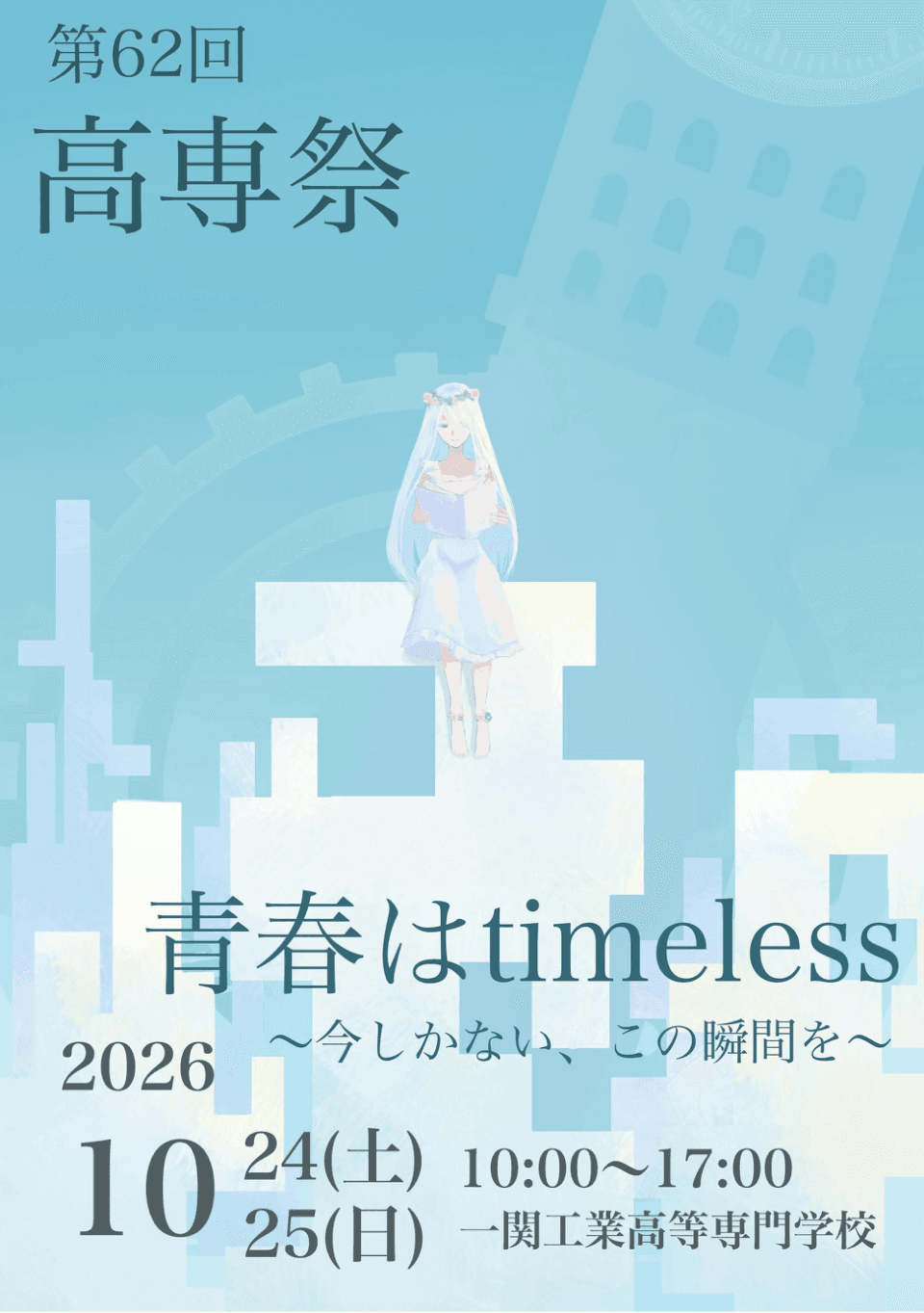 第62回高専祭パンフレットの表紙