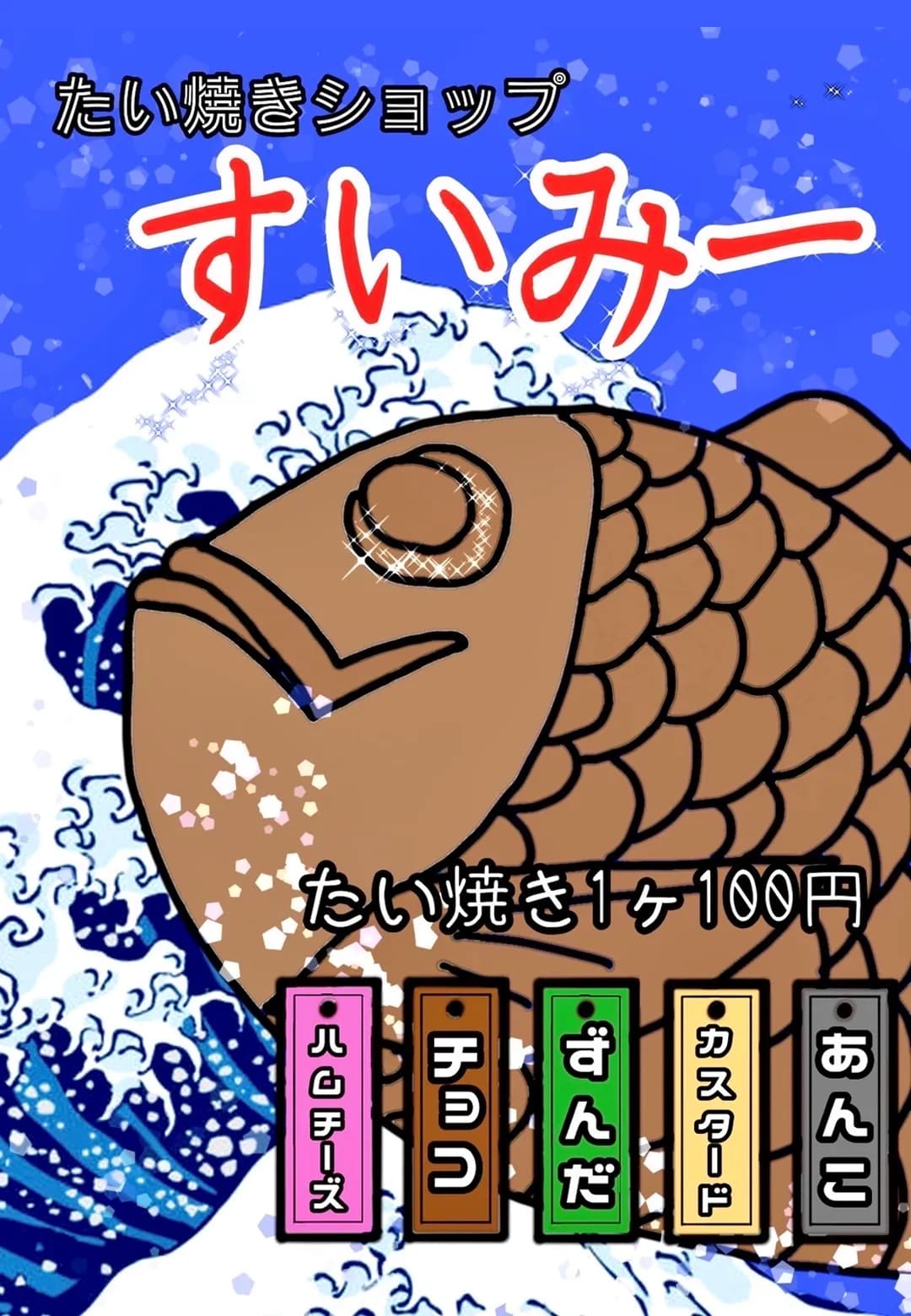 たい焼きショップすいみーのポスター