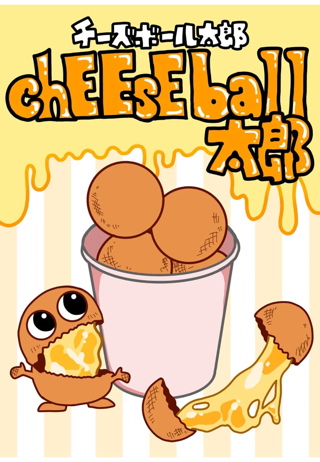 chEEsEball太郎のポスター