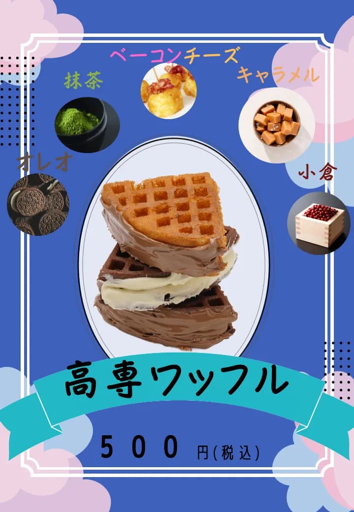 ⾼専ワッフルのポスター