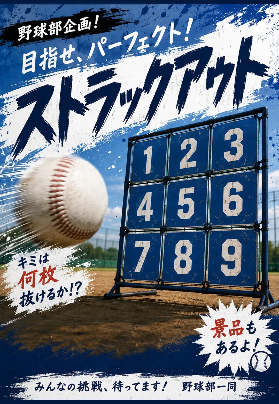 野球部恒例ストラックアウト-その一球が伝説になる-のポスター