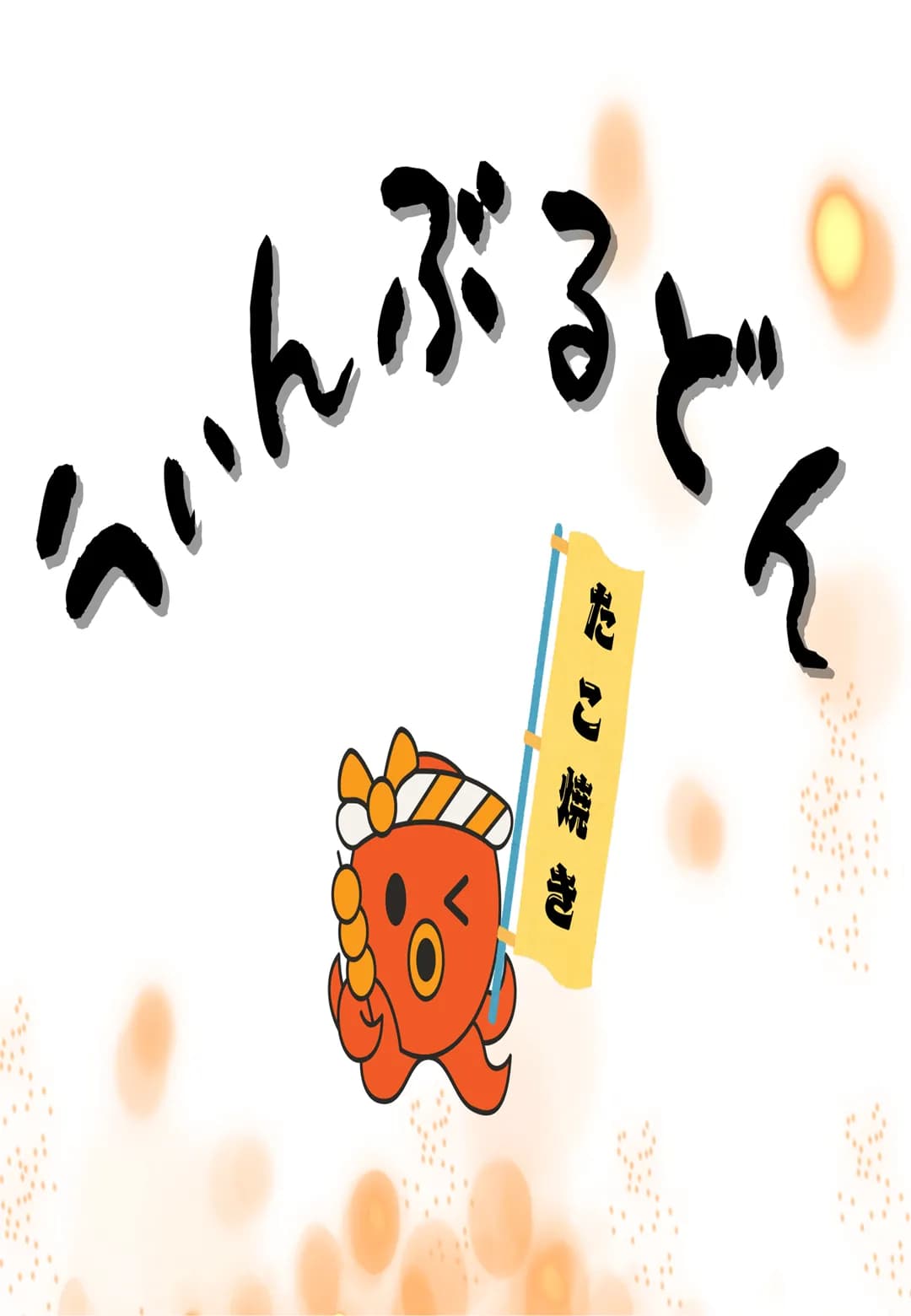 たこ焼きうぃんぶるどんのポスター