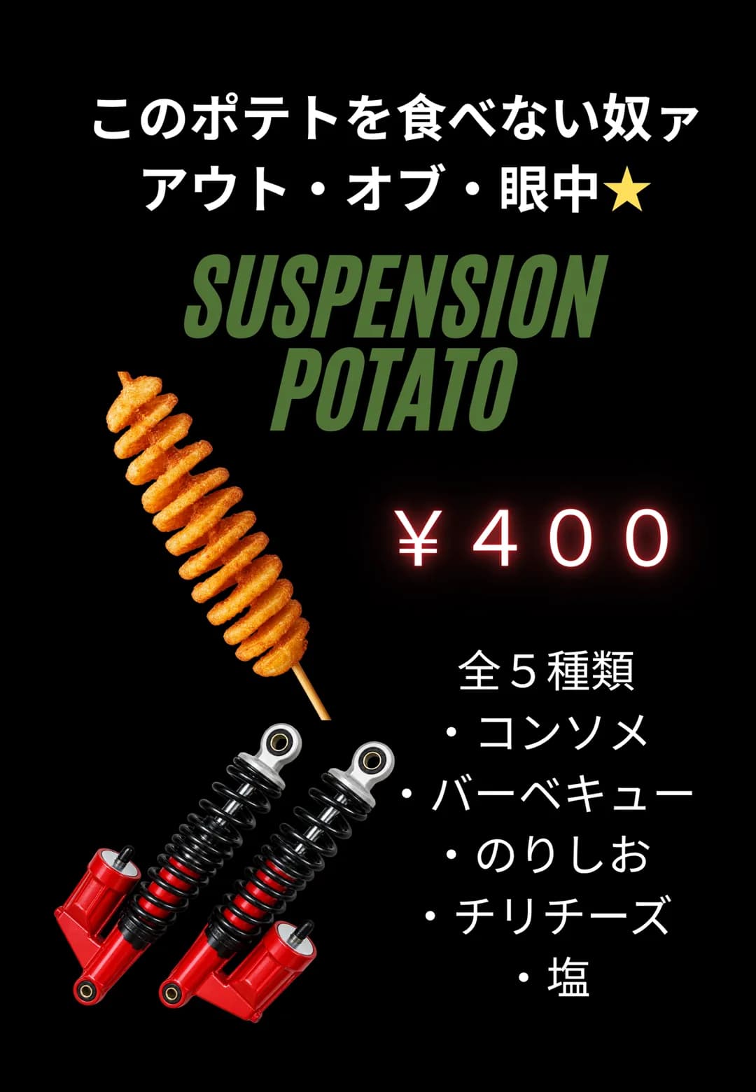 サスポテトのポスター