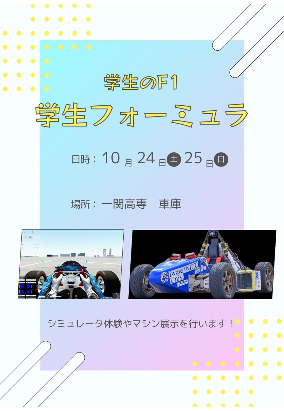 学生フォーミュラマシン展示・学生フォーミュラシミュレータ体験のポスター