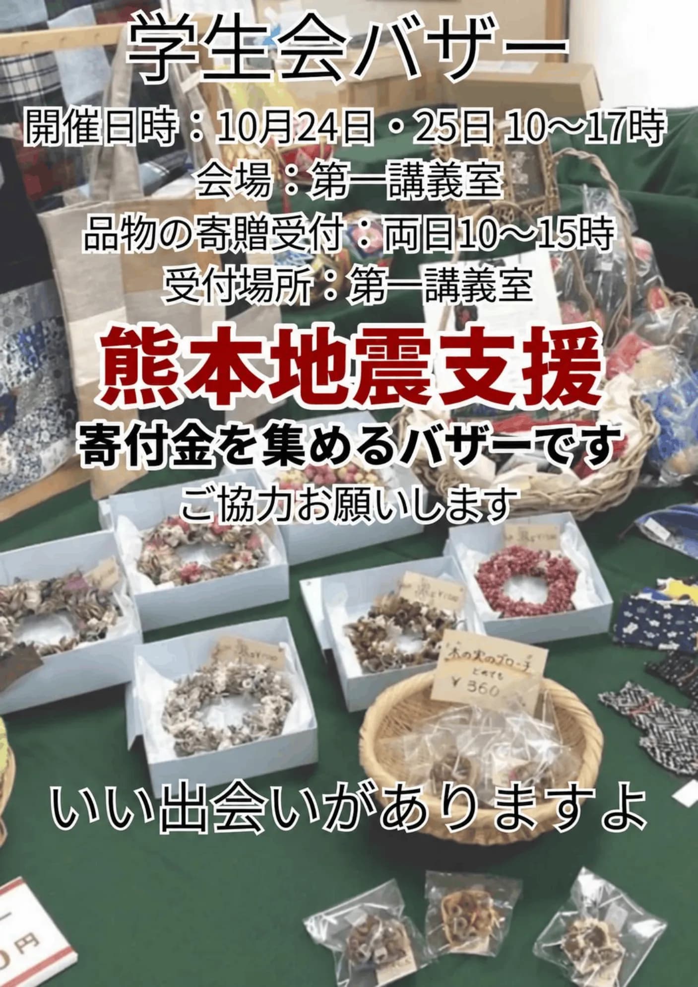 熊本地震支援バザーのポスター