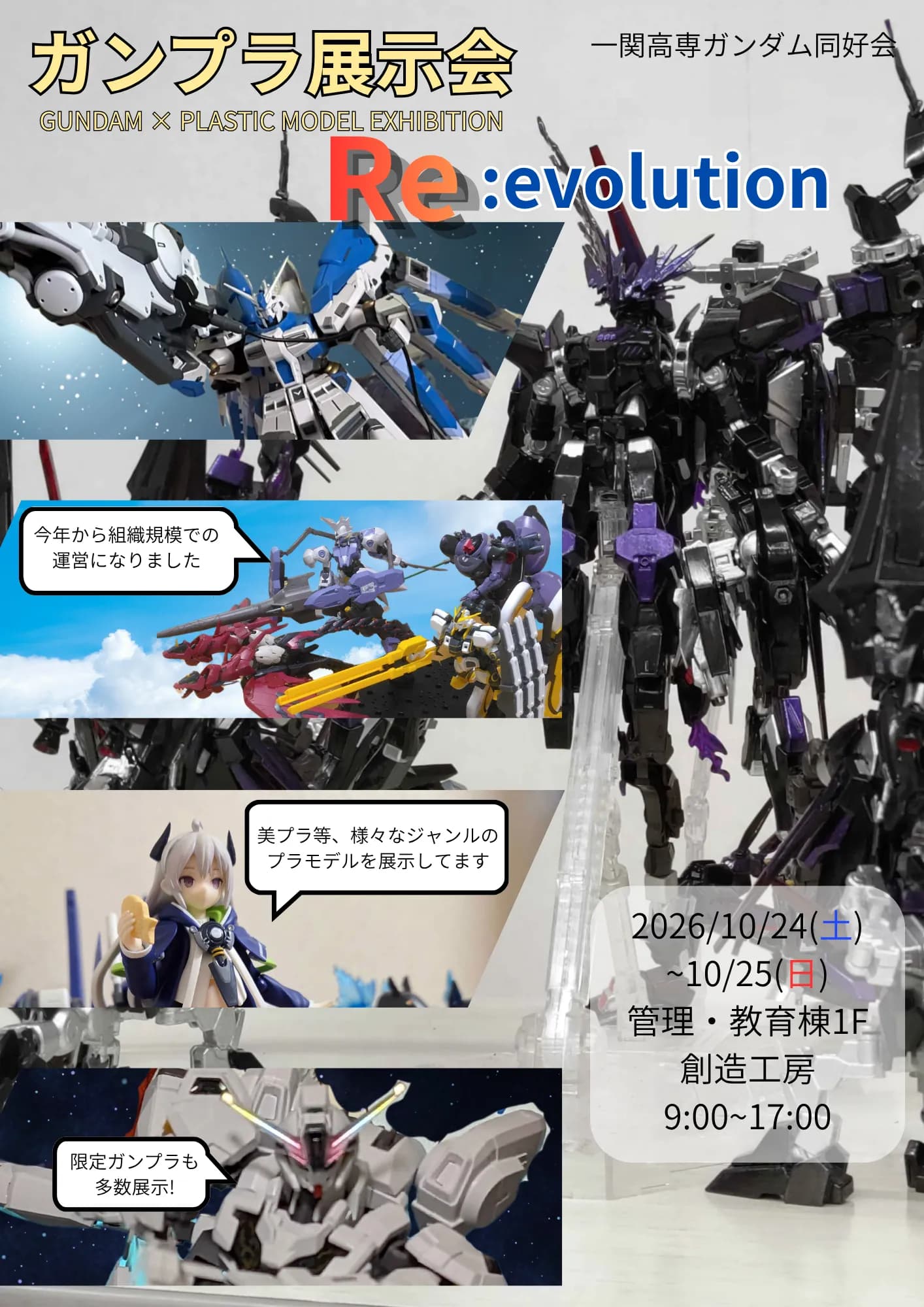 ガンプラ展示会 Re evolutionのポスター