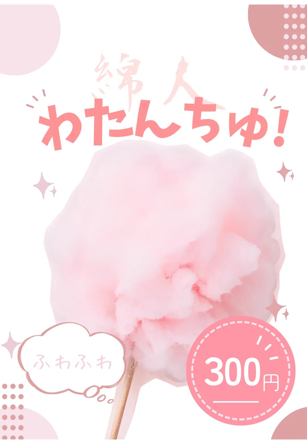 綿人~わたんちゅ~のポスター