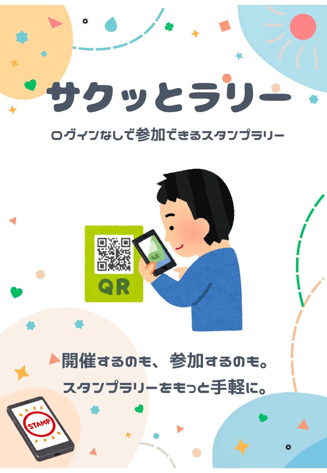 サクッとラリーのポスター