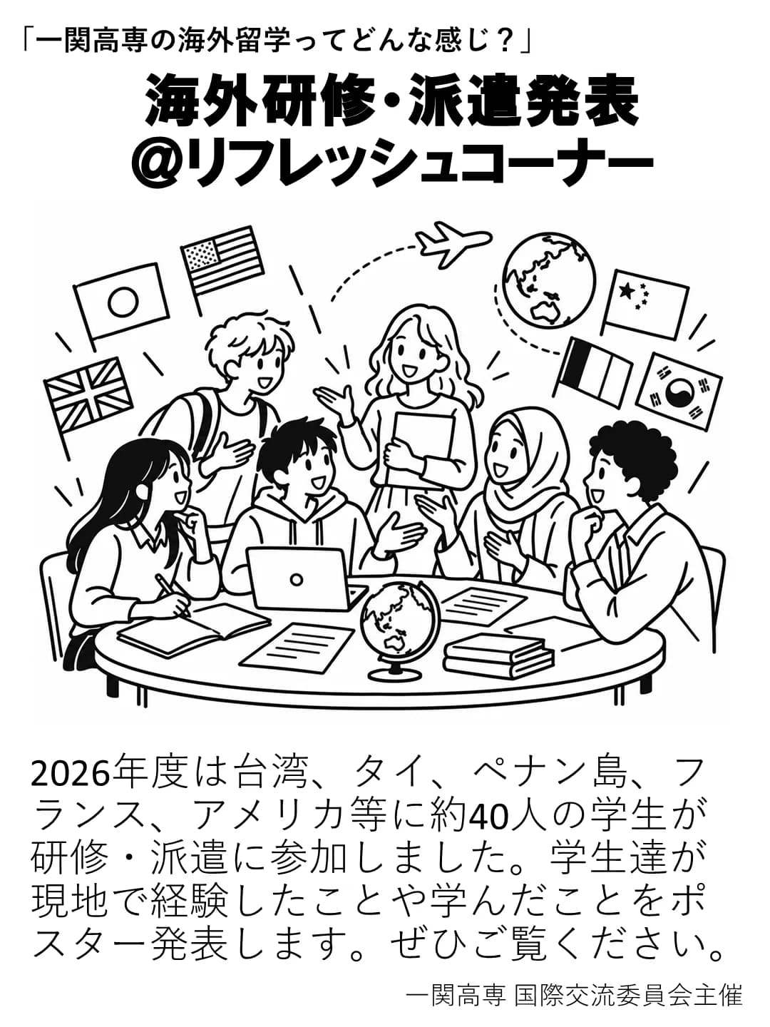 海外研修・派遣発表のポスター