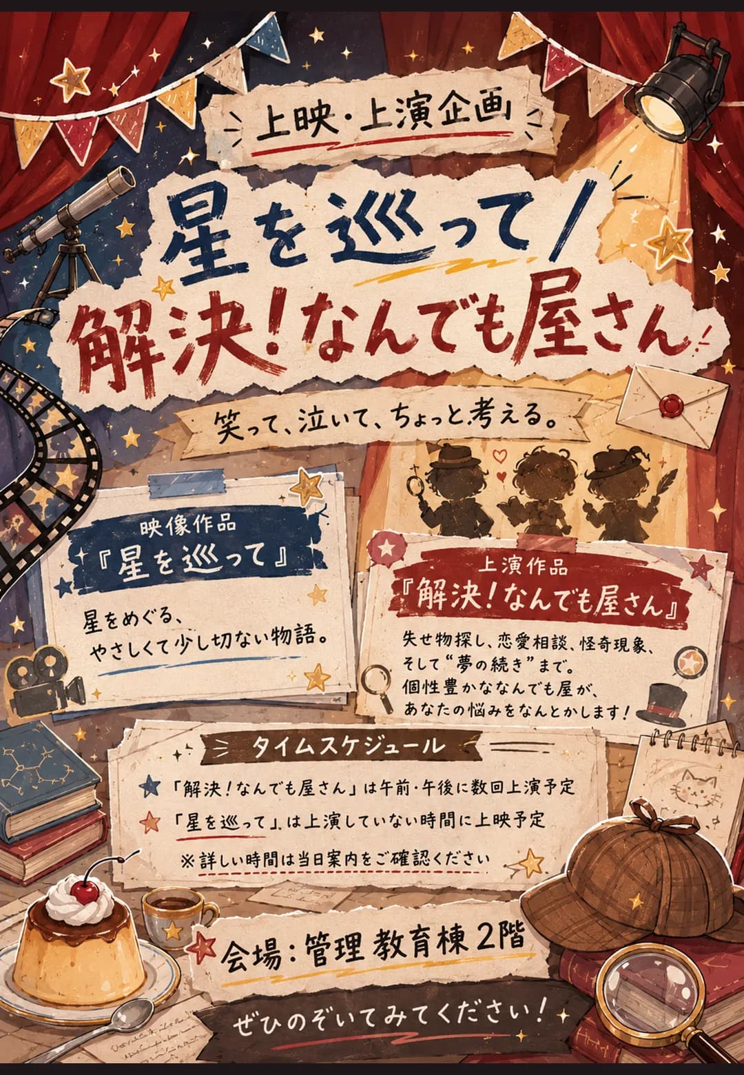 上映・上演企画「星を巡って/解決!なんでも屋さん」のポスター