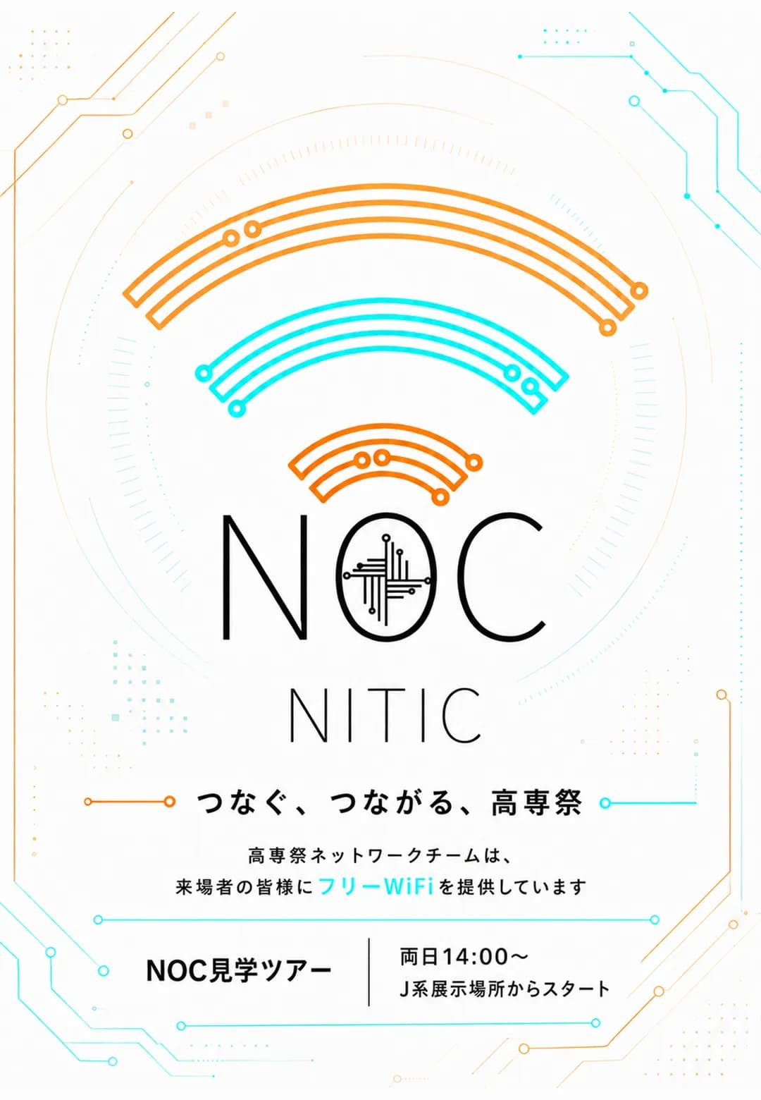高専祭ネットワーク NOCツアーのポスター