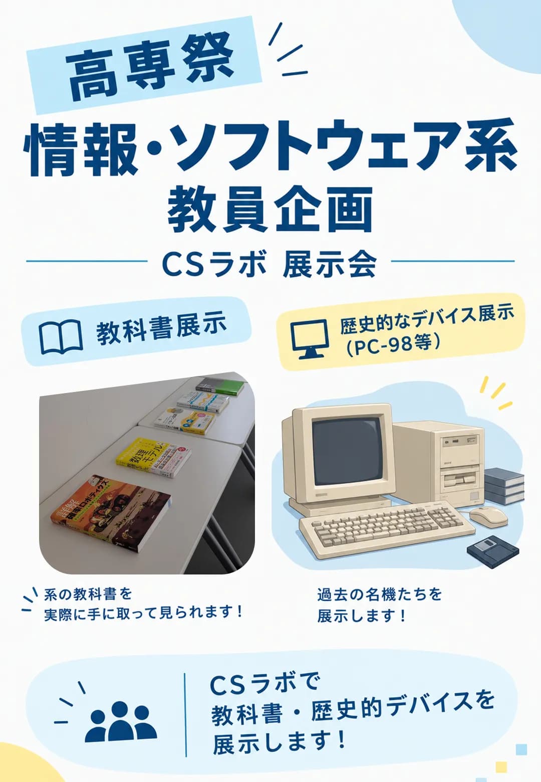 情報・ソフトウェア系教員企画のポスター