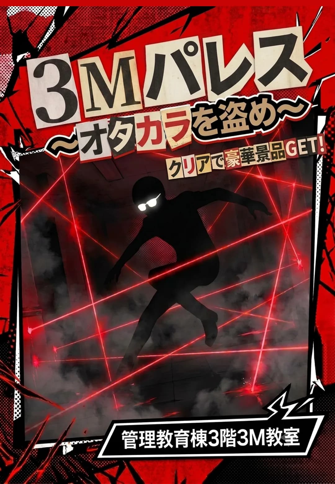 3Mパレス~オタカラを盗め~のポスター