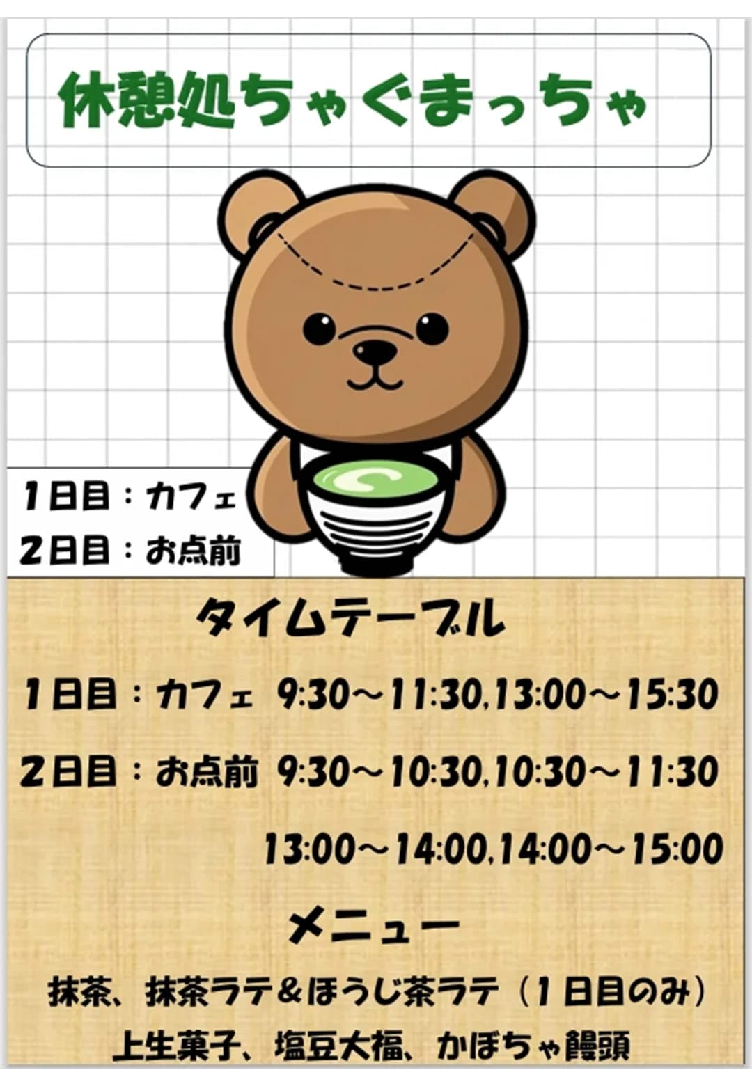 休憩処ちゃぐまっちゃのポスター