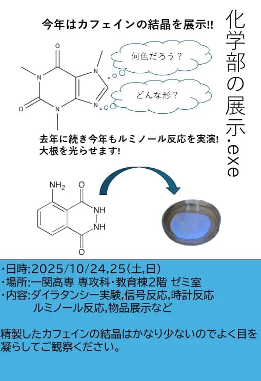 化学部の展示.exeのポスター