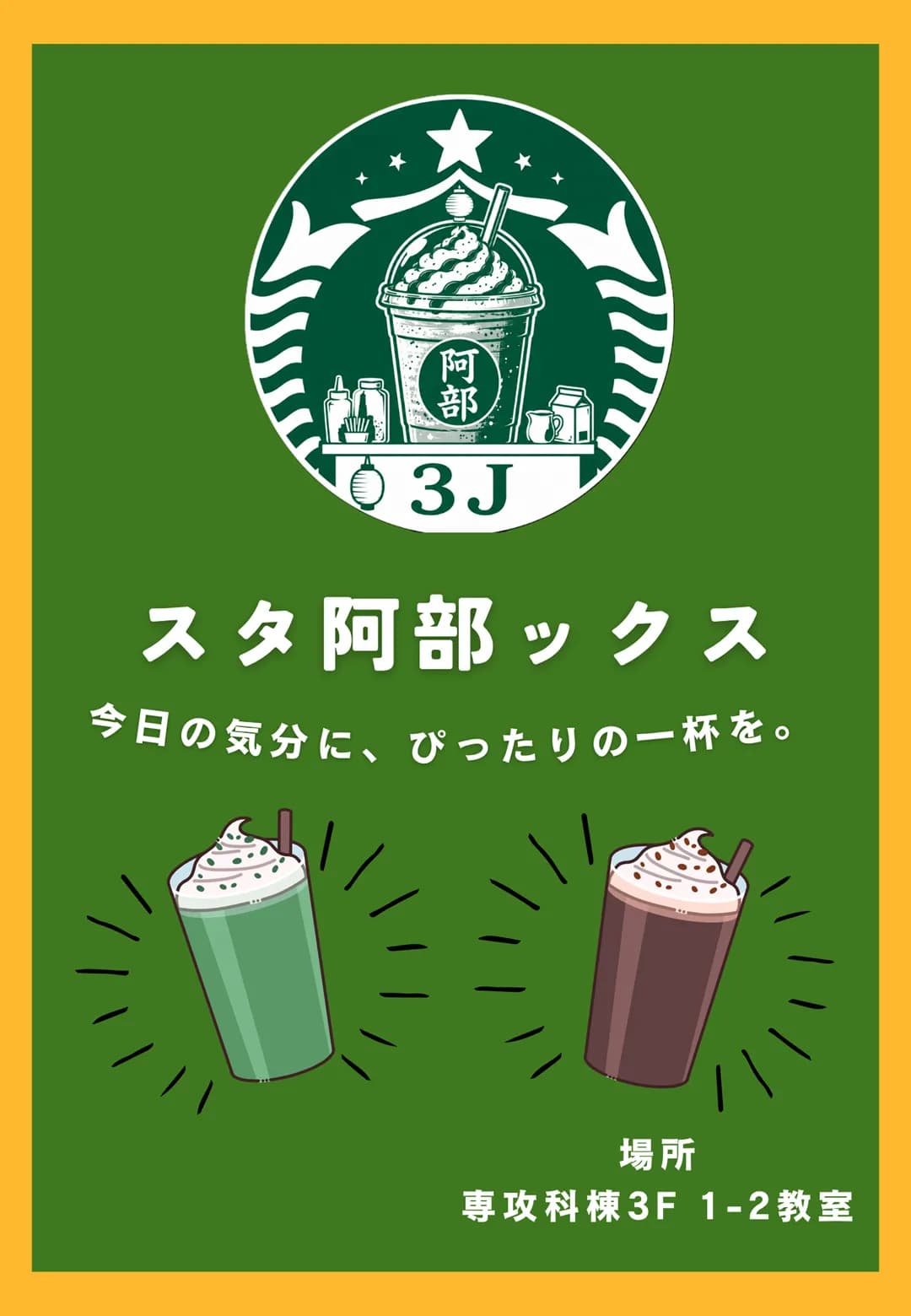 スタ阿部ックスのポスター