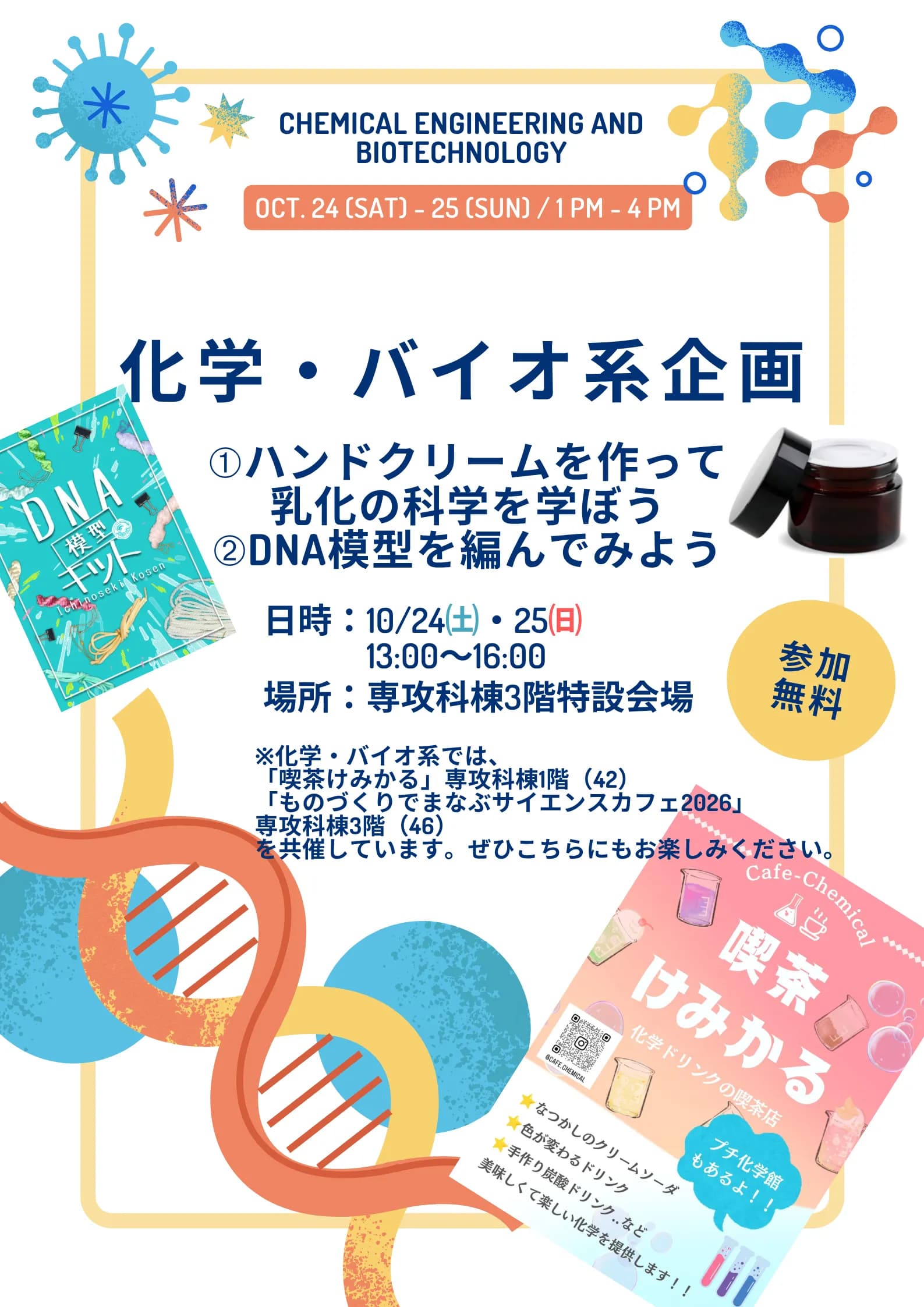 ものづくりでまなぶサイエンスカフェ2026 / 化学・バイオ系教員企画のポスター