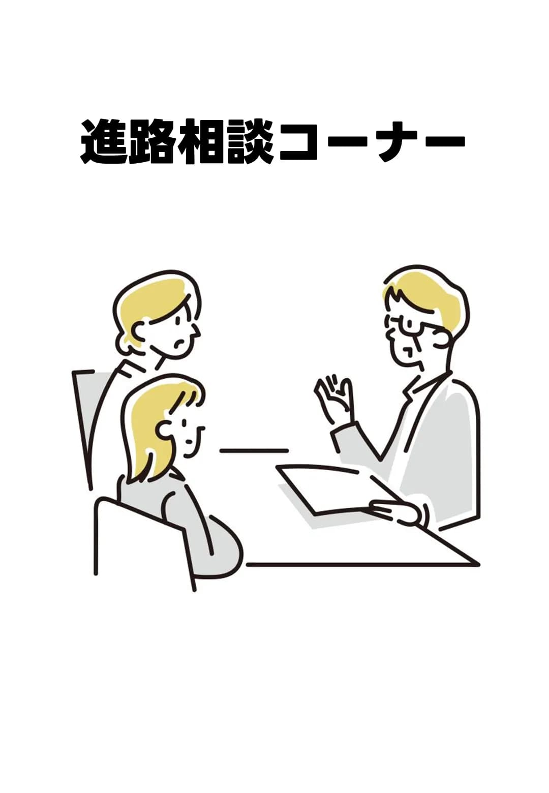 進路相談コーナーのポスター
