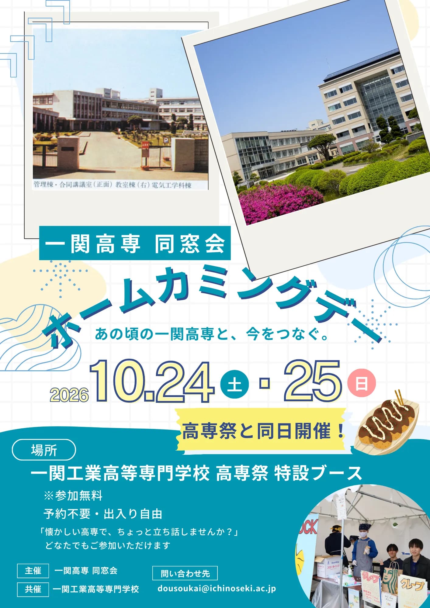 一関高専同窓会 ホームカミングデーのポスター