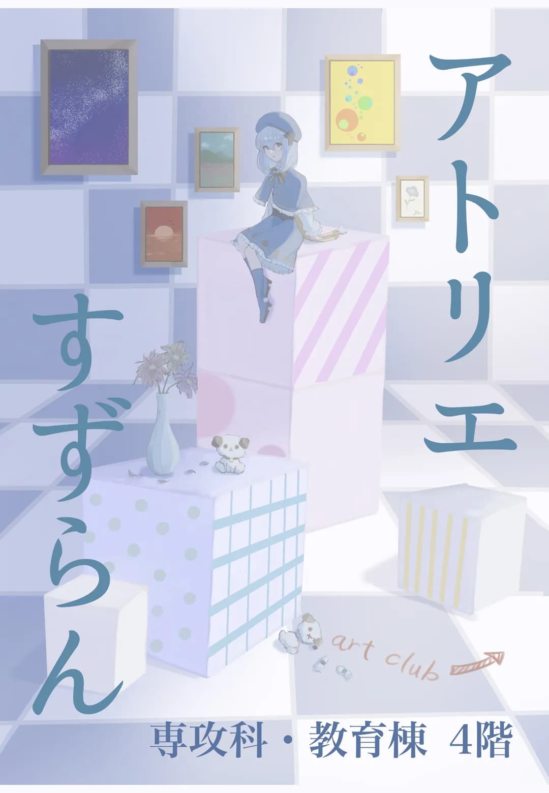 アトリエすずらんのポスター