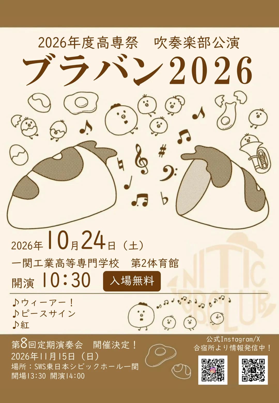 吹奏楽部高専祭ステージ発表のポスター