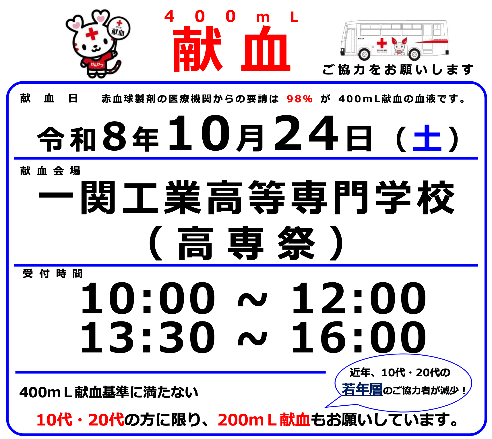 高専祭の献血案内。2026年10月24日(土)、一関工業高等専門学校。受付時間は10:00〜12:00、13:30〜16:00。